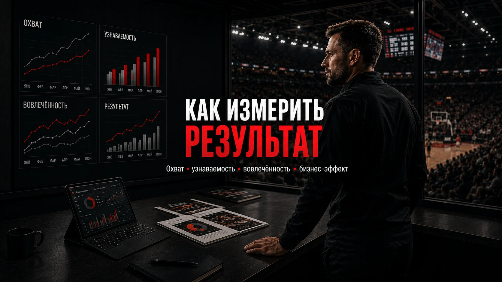 Аналитика эффективности спортивного спонсорства по охвату, узнаваемости, вовлечённости и бизнес-результату