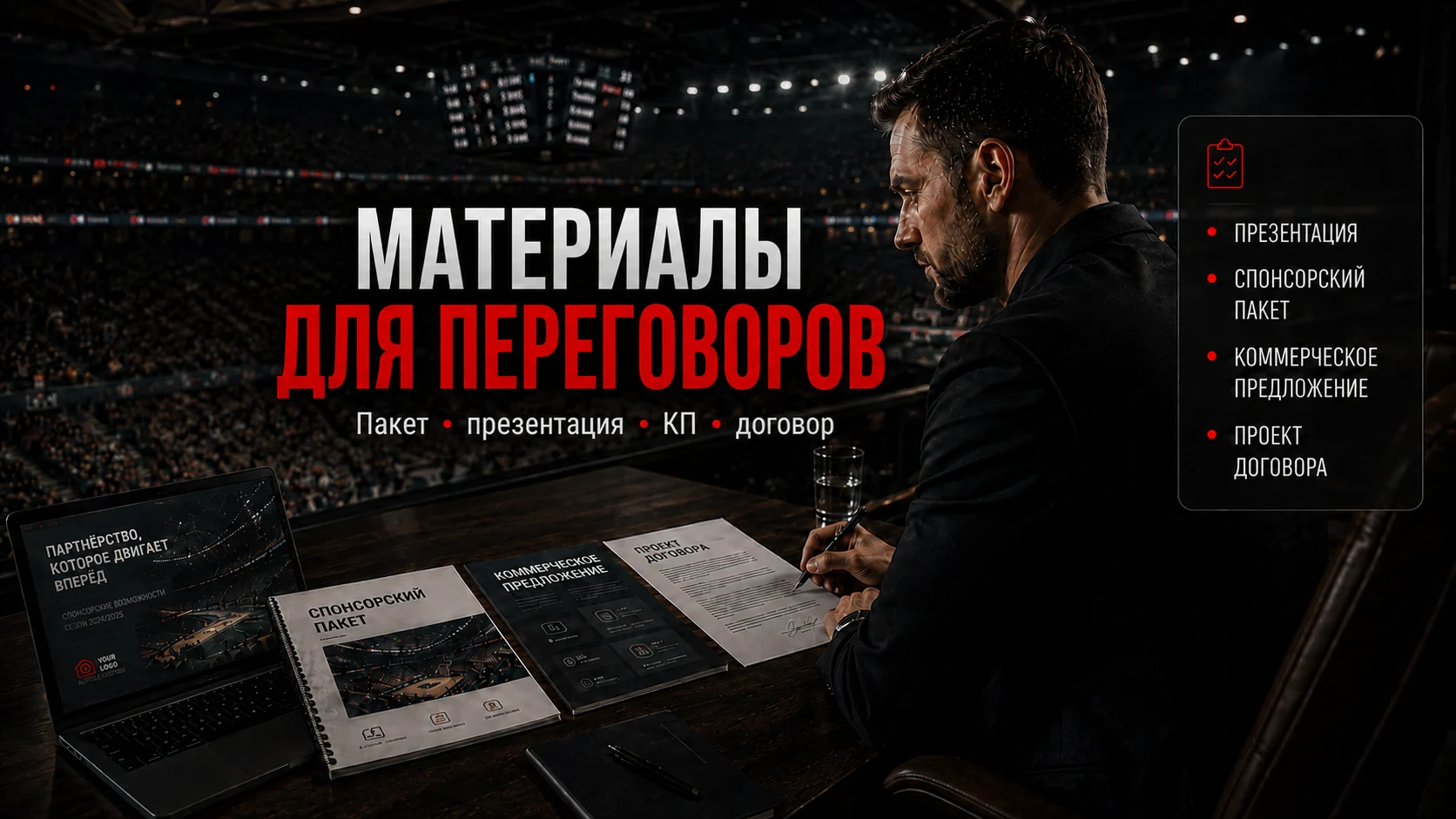 Спонсорский пакет, презентация, коммерческое предложение и проект договора для переговоров