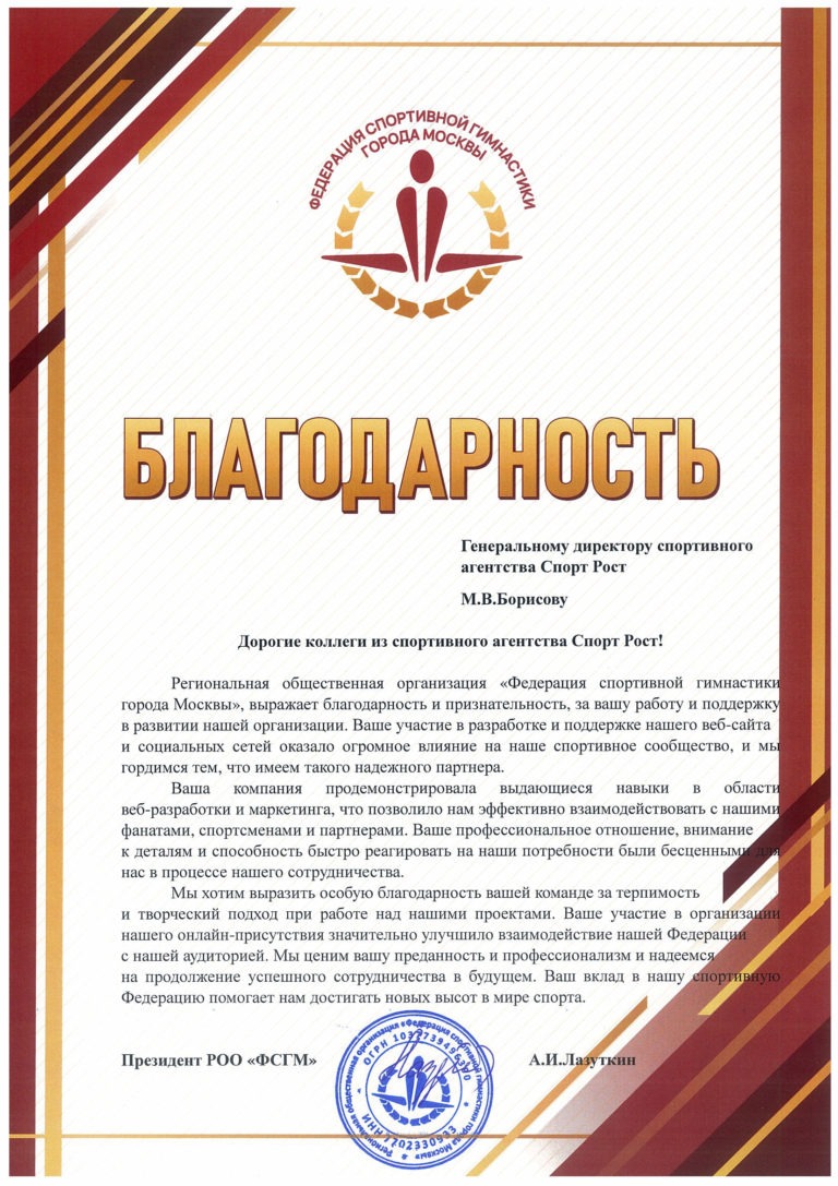Благодарность Федерации спортивной гимнастики города Москвы