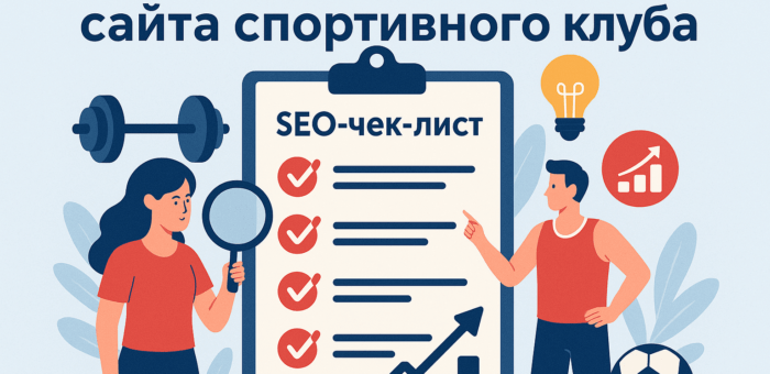 SEO-чек-лист для сайта фитнес клуба