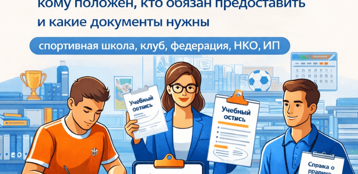Учебный отпуск в спортивной организации: кому положен, кто обязан предоставить и какие документы нужны (спортшкола, клуб, федерация, НКО, ИП)