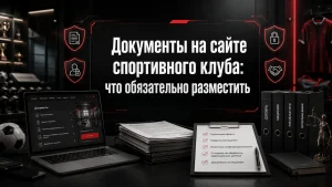 Документы на сайте спортивного клуба: что обязательно разместить 01-dokumenty-na-sayte-sportivnogo-kluba