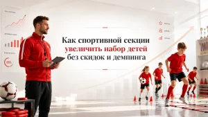 Как привлечь детей в спортивную секцию без скидок 01-kak-uvelichit-nabor-detey-v-sportivnuyu-sektsiyu