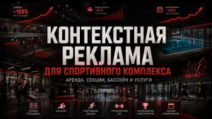 Контекстная реклама для спортивного комплекса — аренда, секции и услуги 01-kontekstnaya-reklama-dlya-sportivnogo-kompleksa