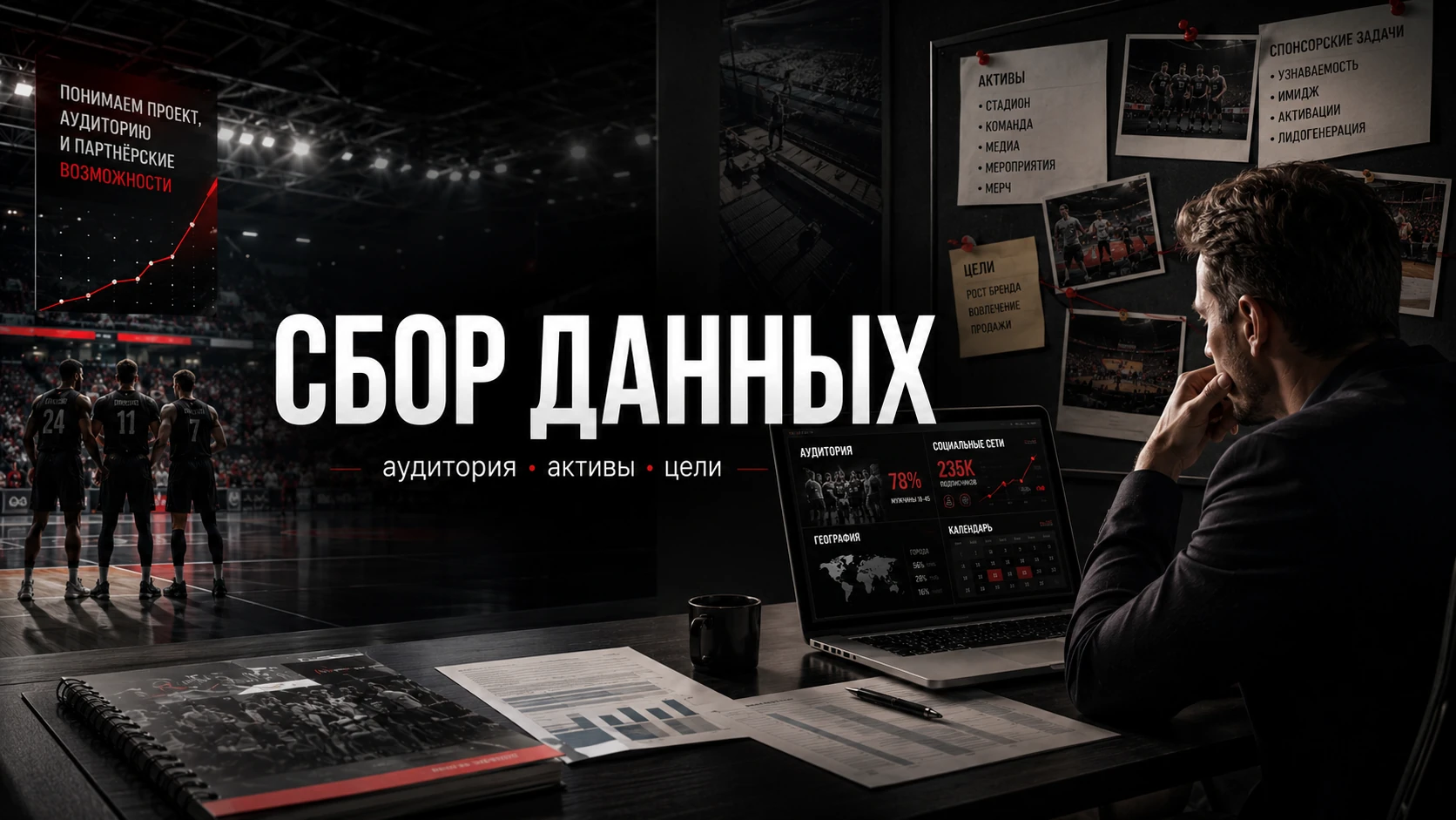Сбор данных для спонсорского пакета: аудитория, активы и цели спортивного проекта