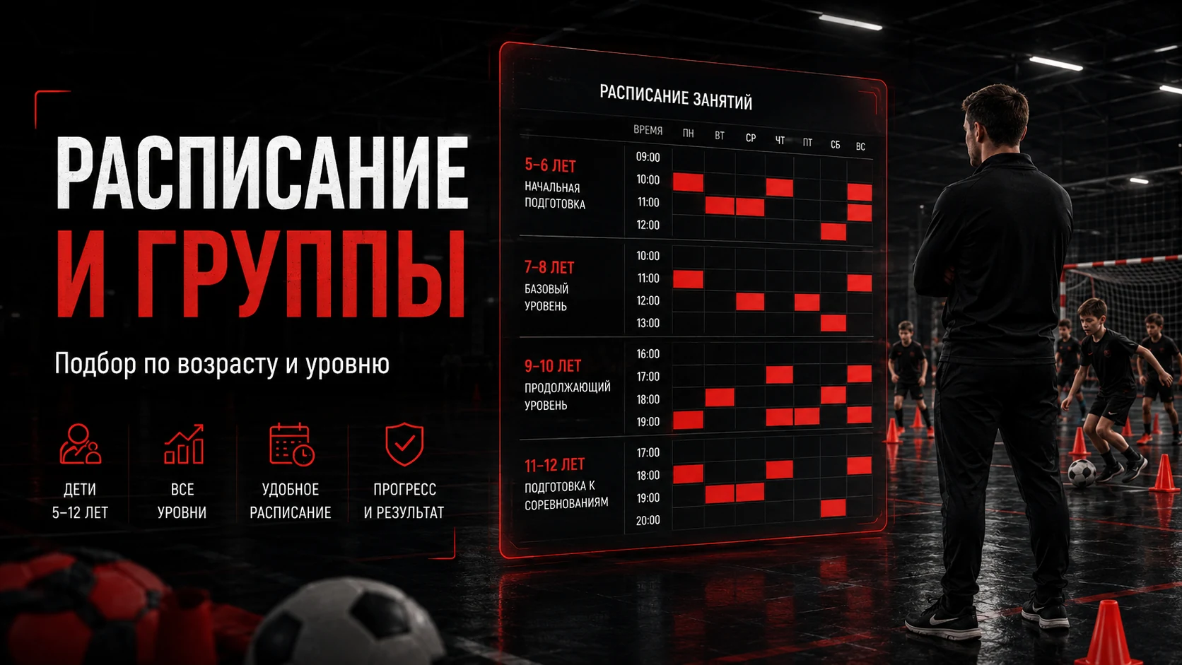 Расписание и группы для сезонного набора в секцию Расписание и группы в спортивной секции для сезонного набора