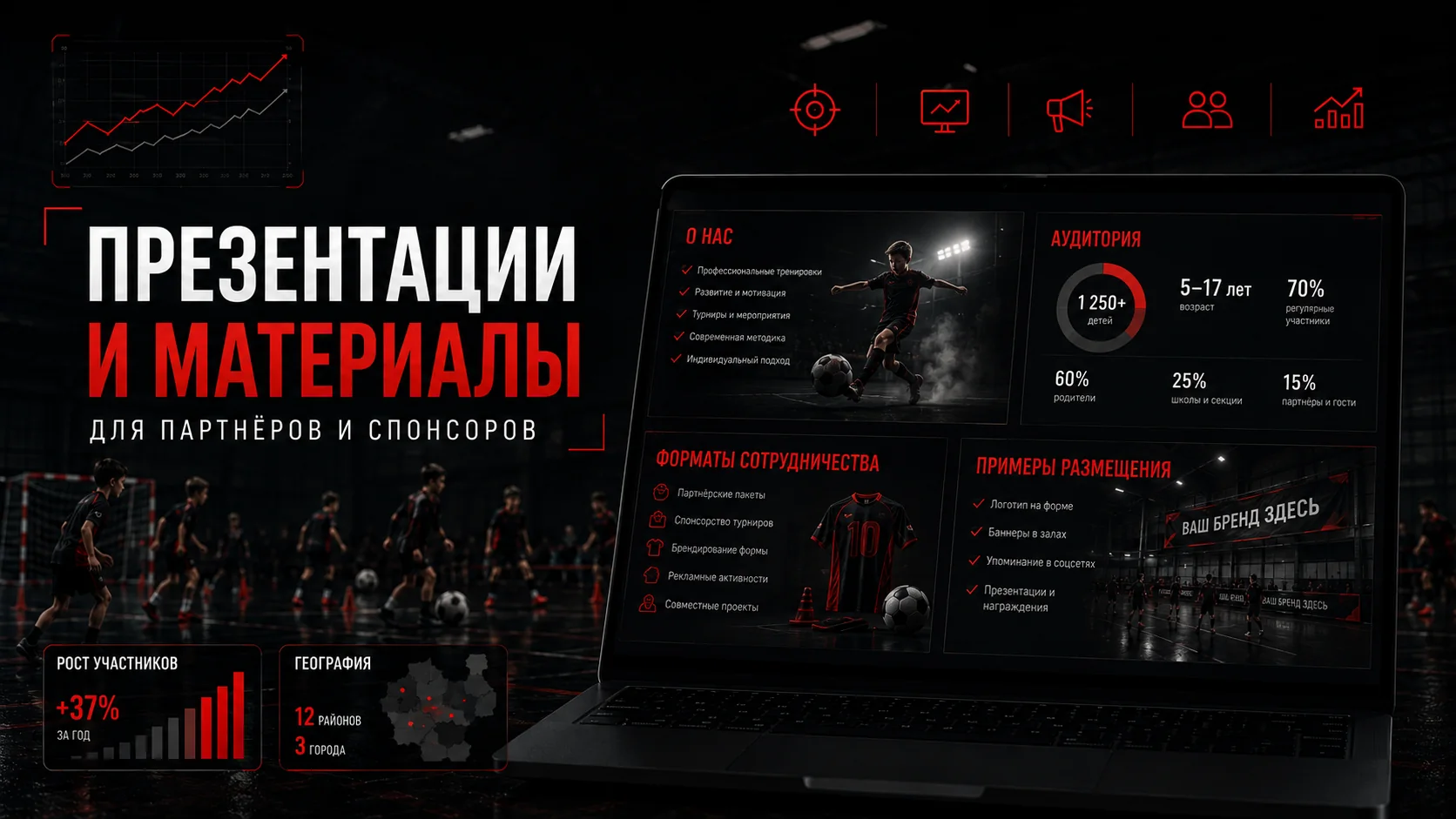 Презентации для партнёров и спонсоров спортивного клуба Презентация спортивного клуба для партнёров и спонсоров