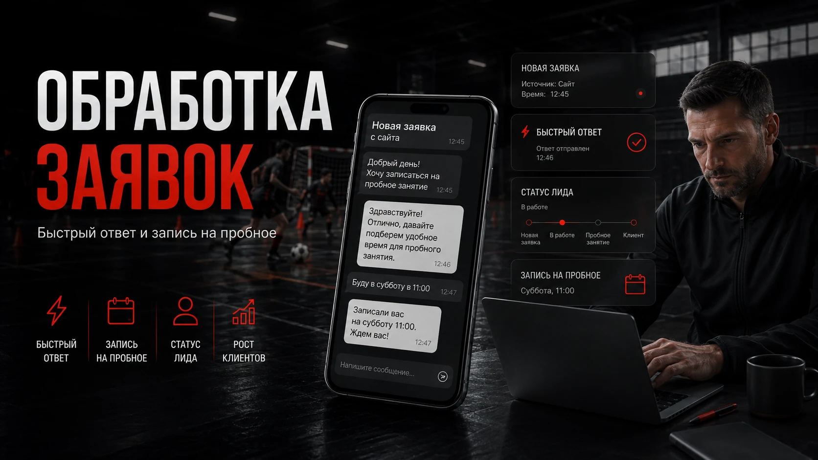 Обработка заявок в спортивной секции Обработка заявок в спортивной секции перед сезоном набора