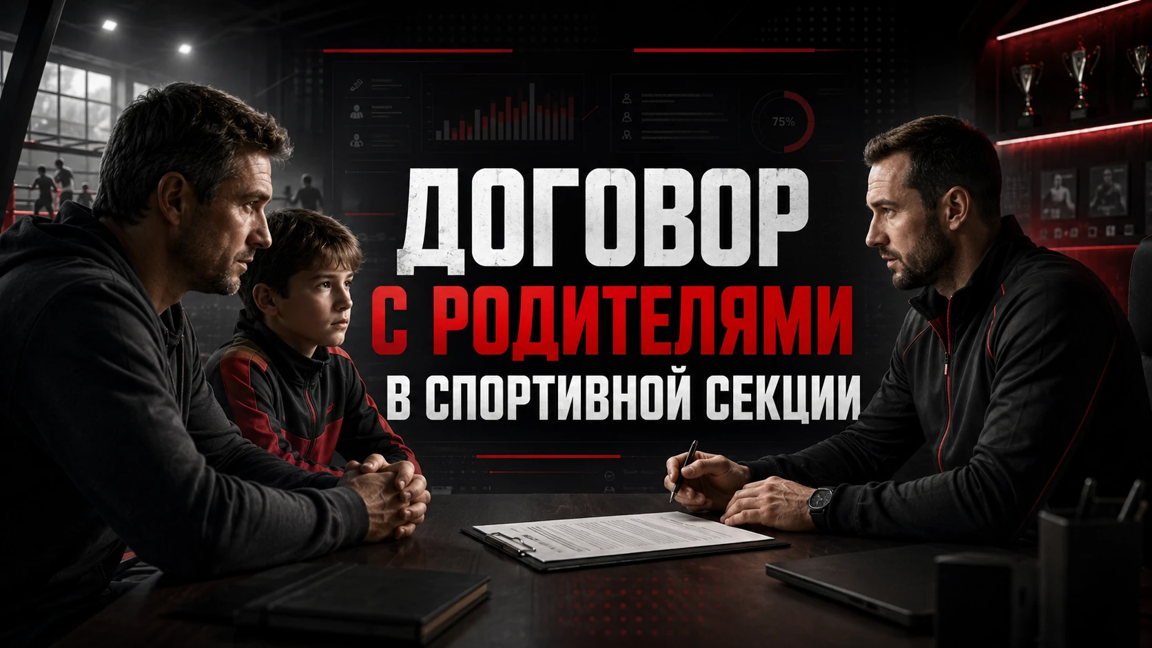 Договор с родителями в спортивной секции Договор с родителями в спортивной секции: обязательные условия и риски