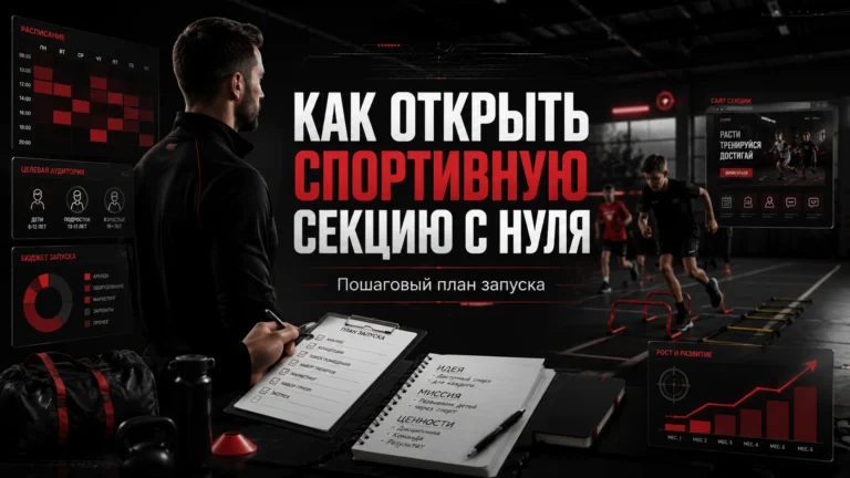 Как открыть спортивную секцию с нуля
