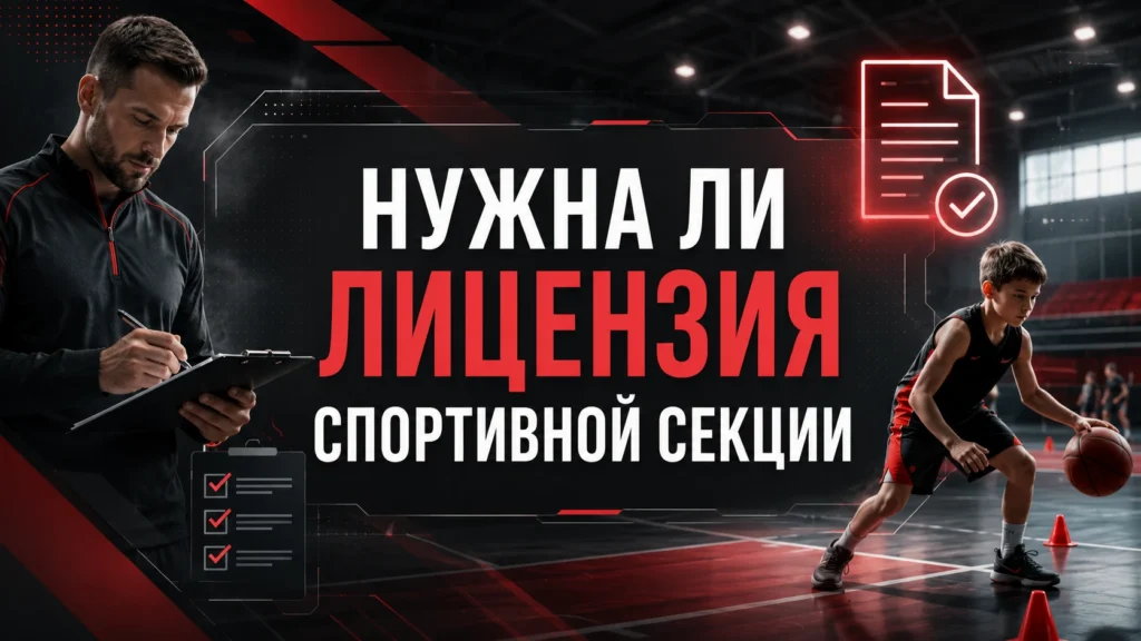 Нужна ли лицензия спортивной секции в 2026 году