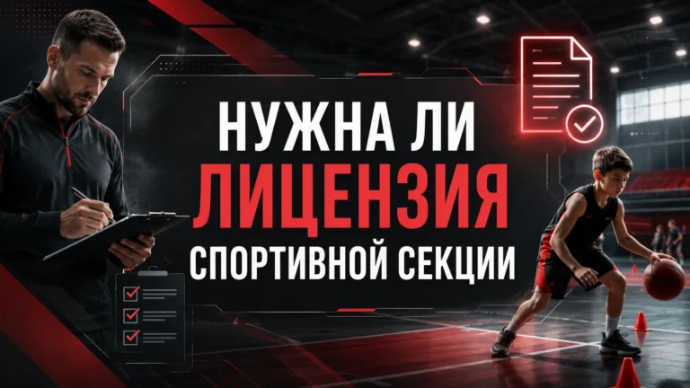 Нужна ли лицензия спортивной секции в 2026 году