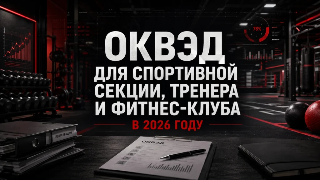 ОКВЭД для спортивной секции, тренера и фитнес-клуба в 2026 году