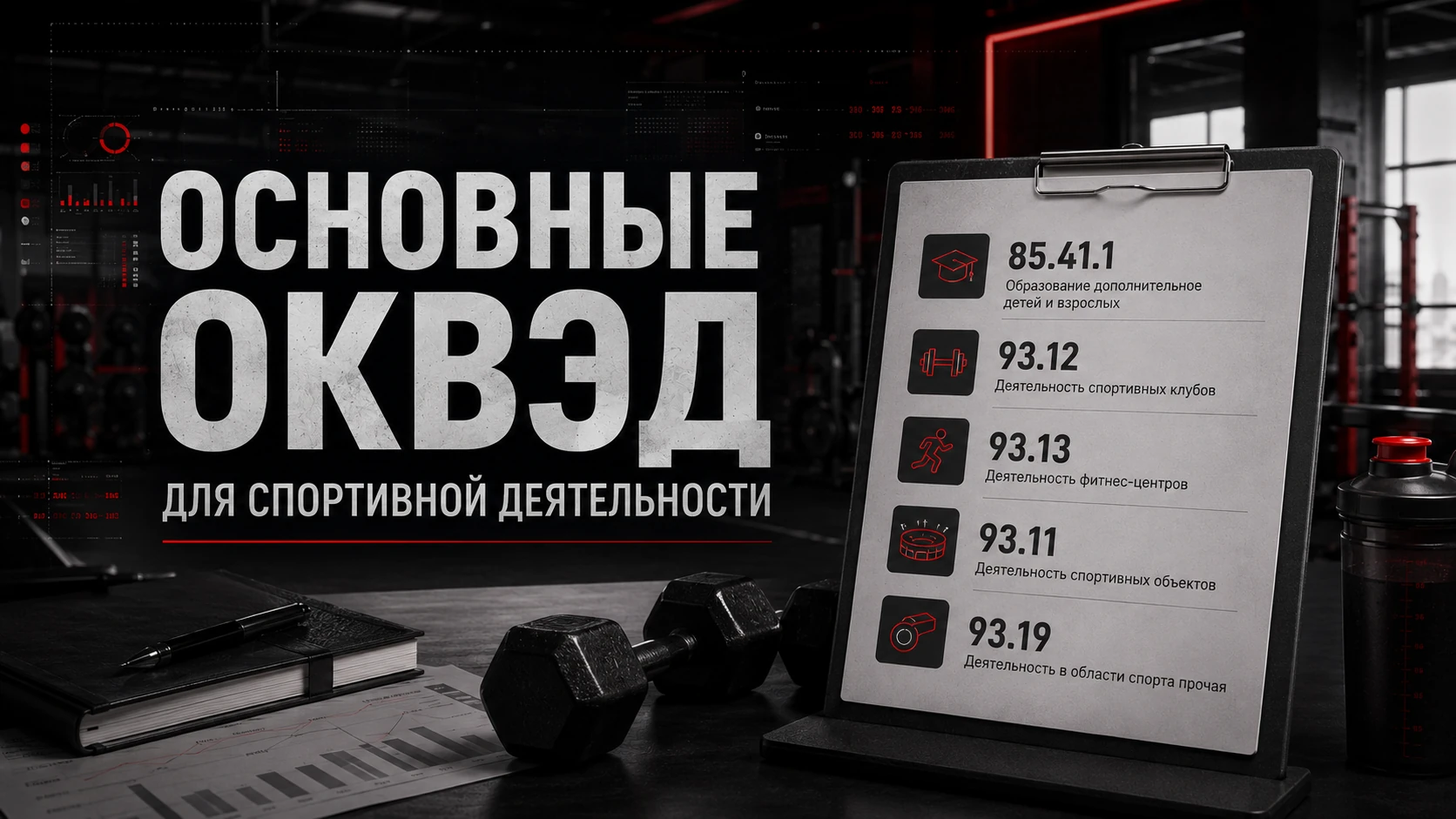 Основные ОКВЭД для спортивной деятельности Основные ОКВЭД для спортивной деятельности: 85.41.1, 93.12, 93.13, 93.11, 93.19