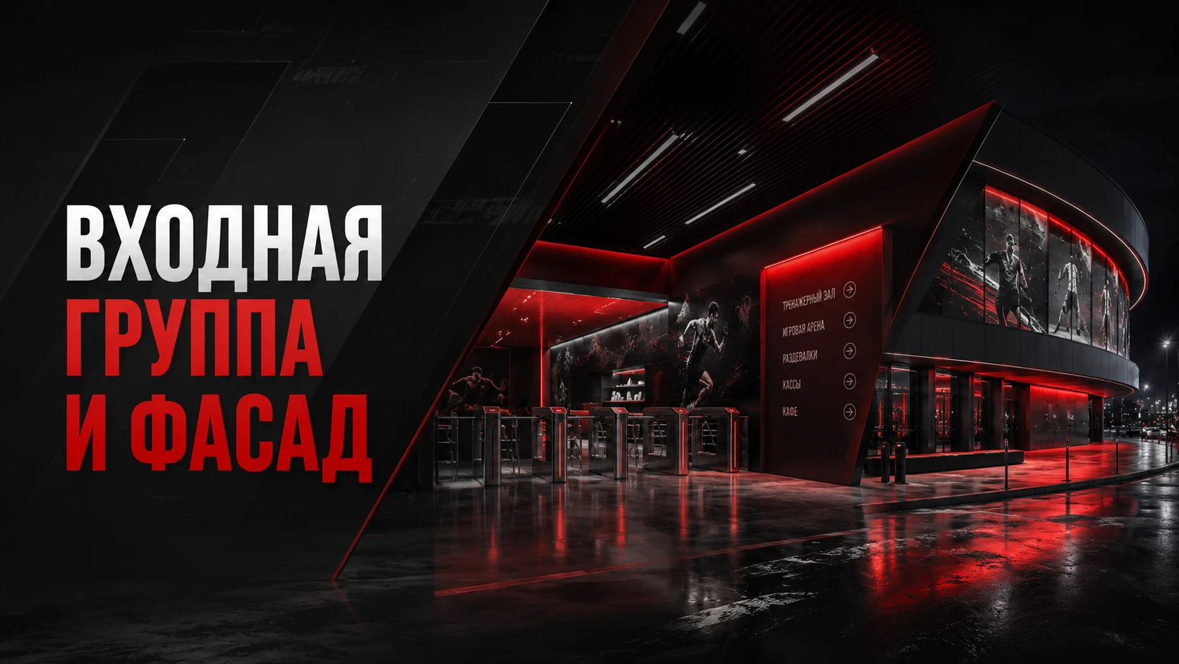 Входная группа и фасад спортивного объекта: вывеска, оформление входа и фирменная навигация