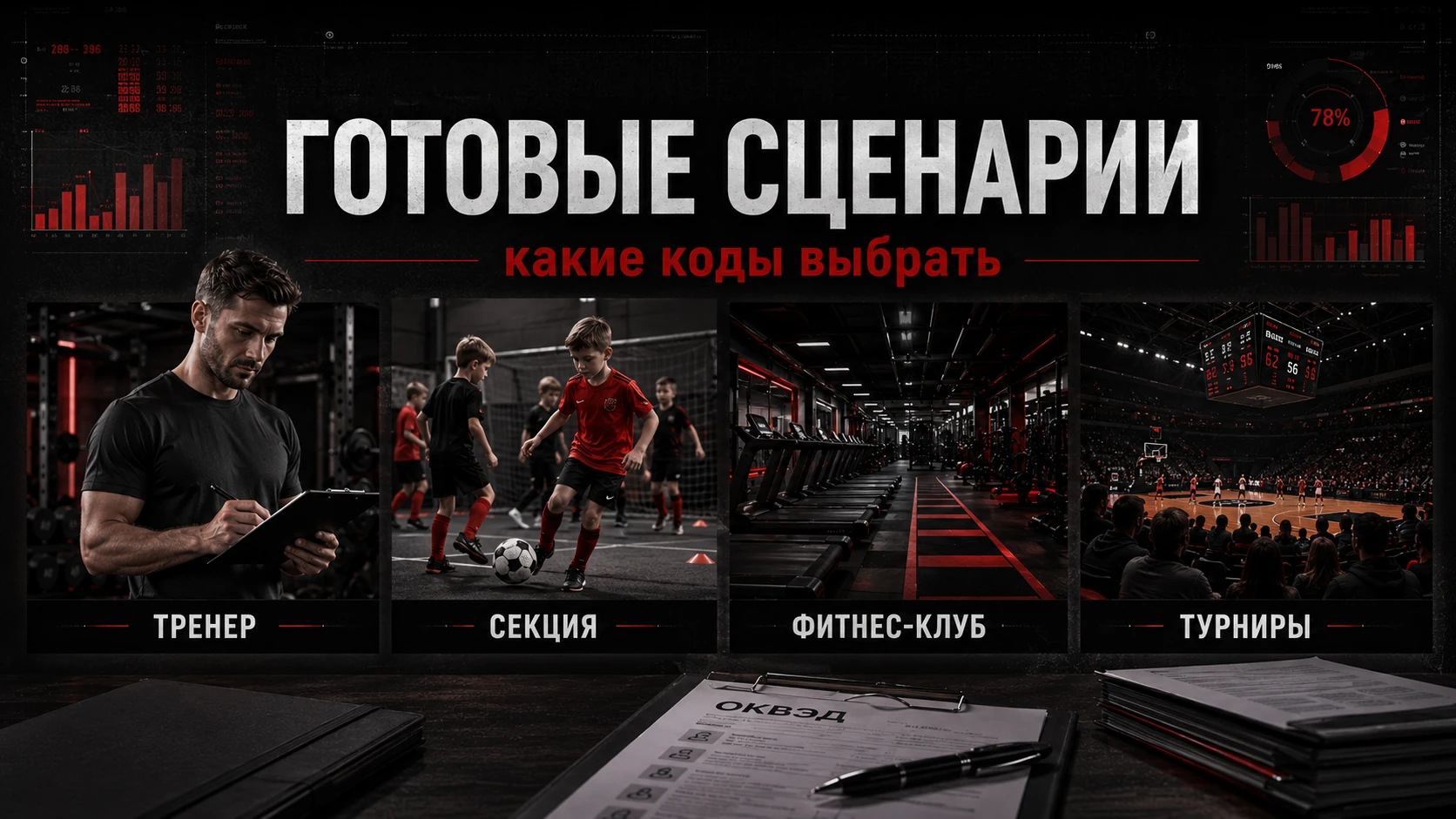 Готовые наборы ОКВЭД для спортивных проектов Готовые наборы ОКВЭД для тренера, спортивной секции, фитнес-клуба и турниров
