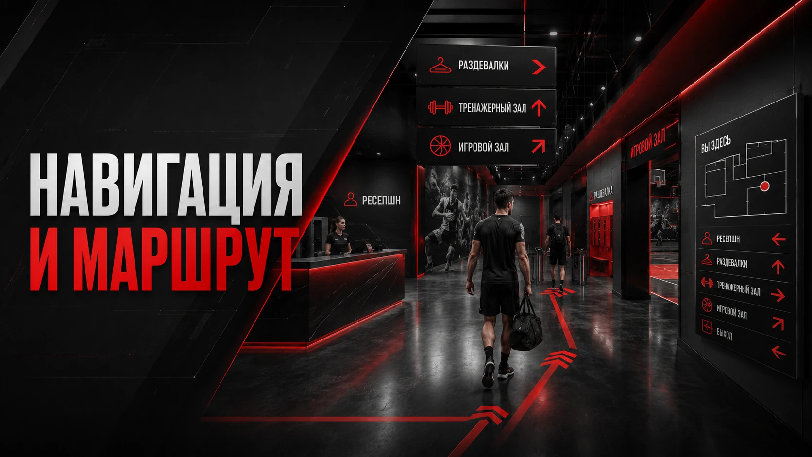 Навигация и маршрут в спортивном комплексе: указатели, ресепшен, раздевалки и тренировочные зоны