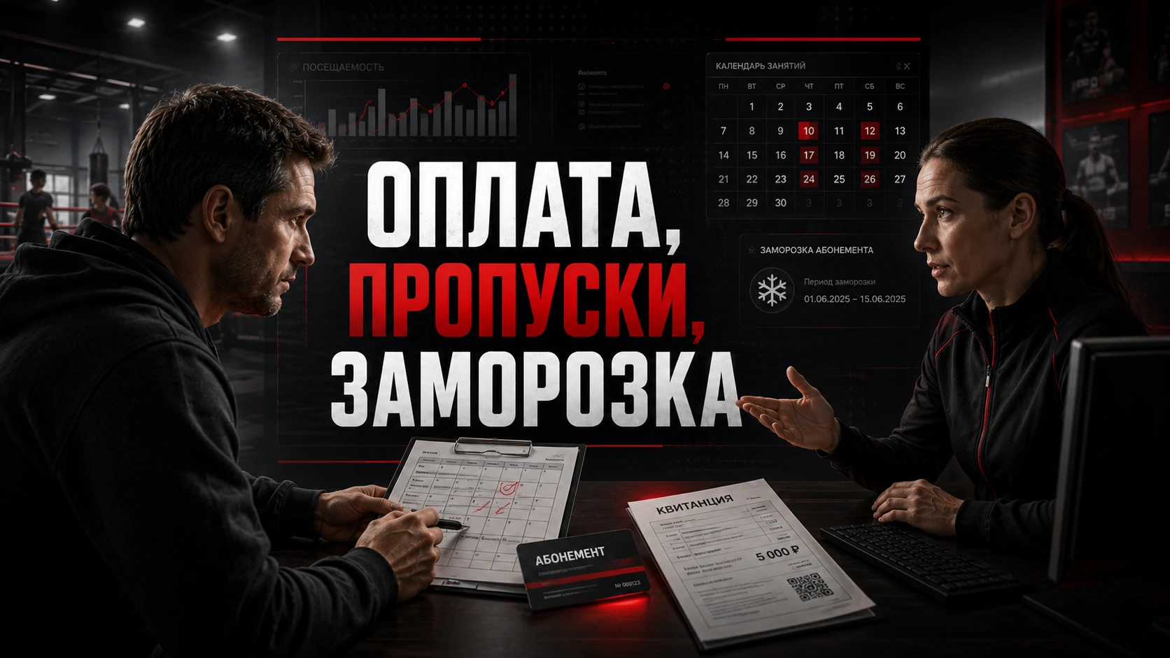 Оплата, пропуски и заморозка абонемента Оплата, пропуски и заморозка абонемента в спортивной секции