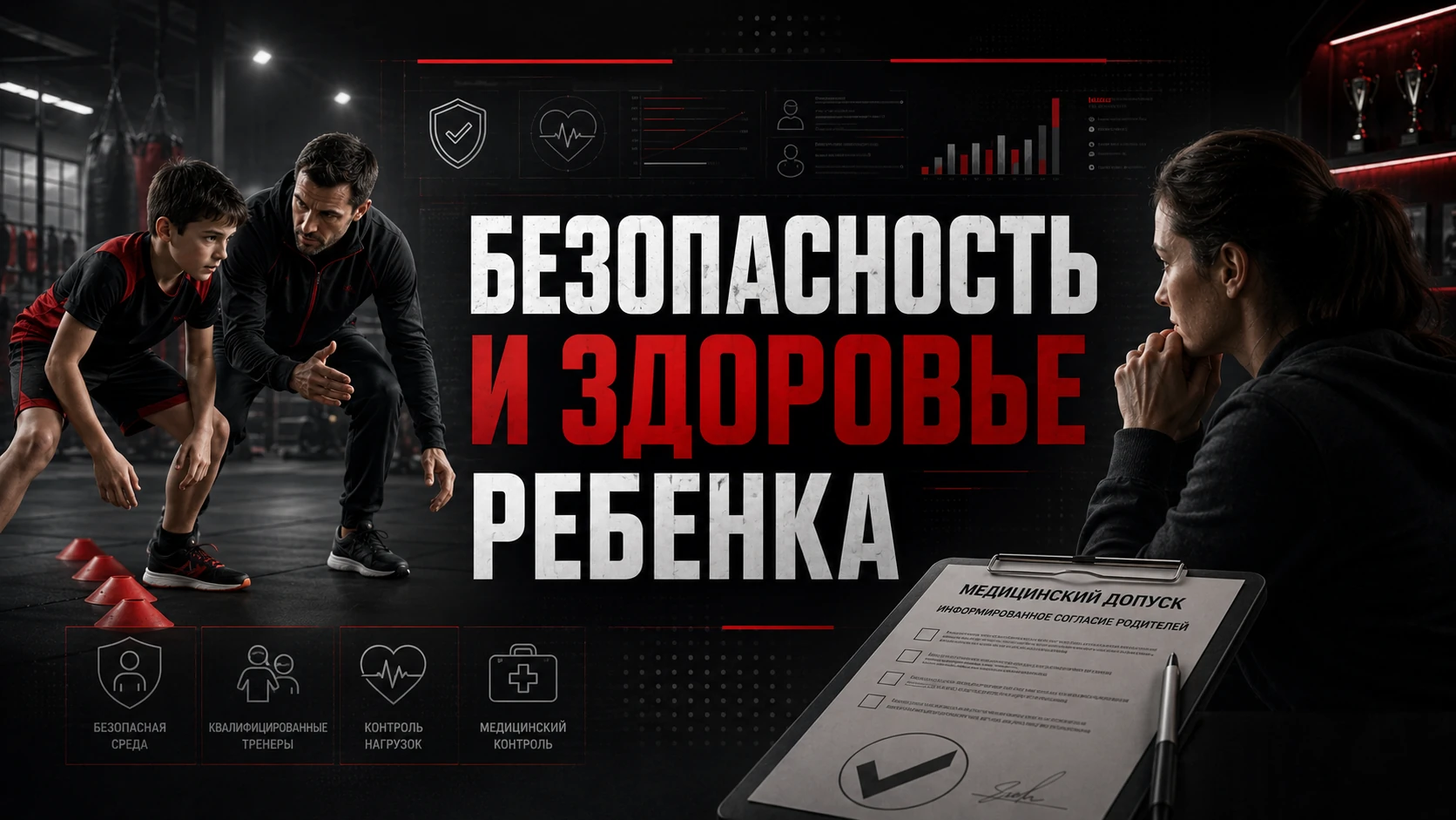 Безопасность и здоровье ребёнка в спортивной секции Безопасность, здоровье и медицинский допуск ребёнка в спортивной секции