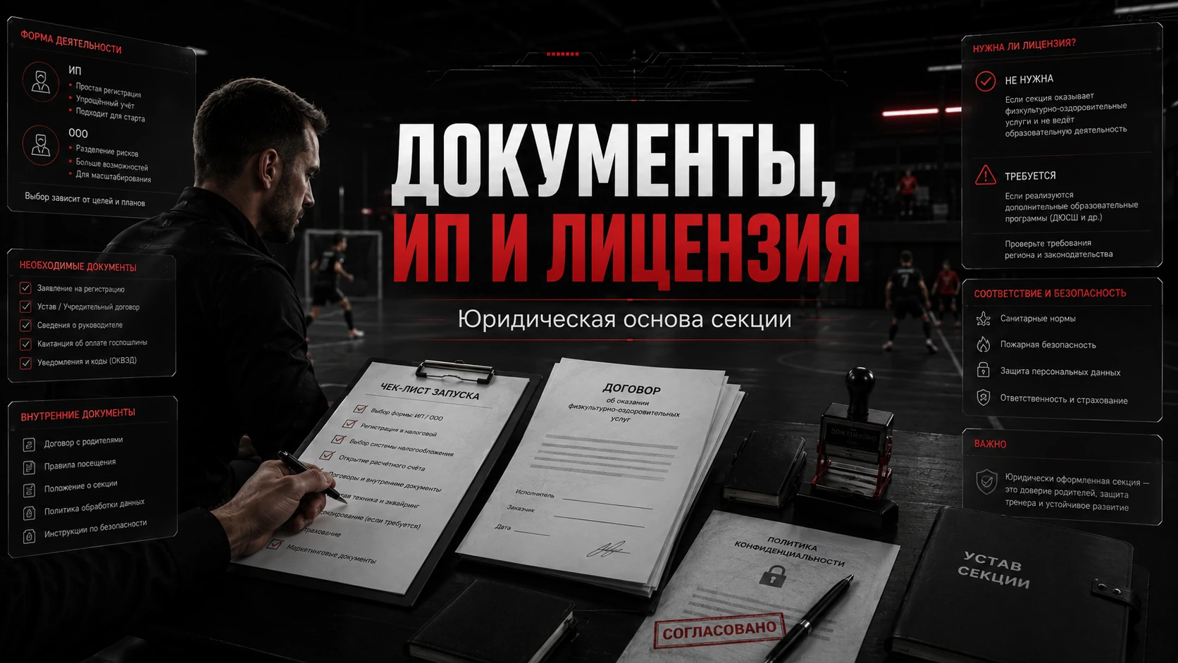 Документы, ИП и лицензия для спортивной секции Документы, регистрация ИП и лицензия для открытия спортивной секции