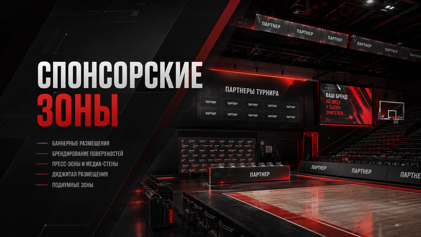 Спонсорские зоны на спортивной арене: баннеры, пресс-волл, digital-экраны и рекламные поверхности