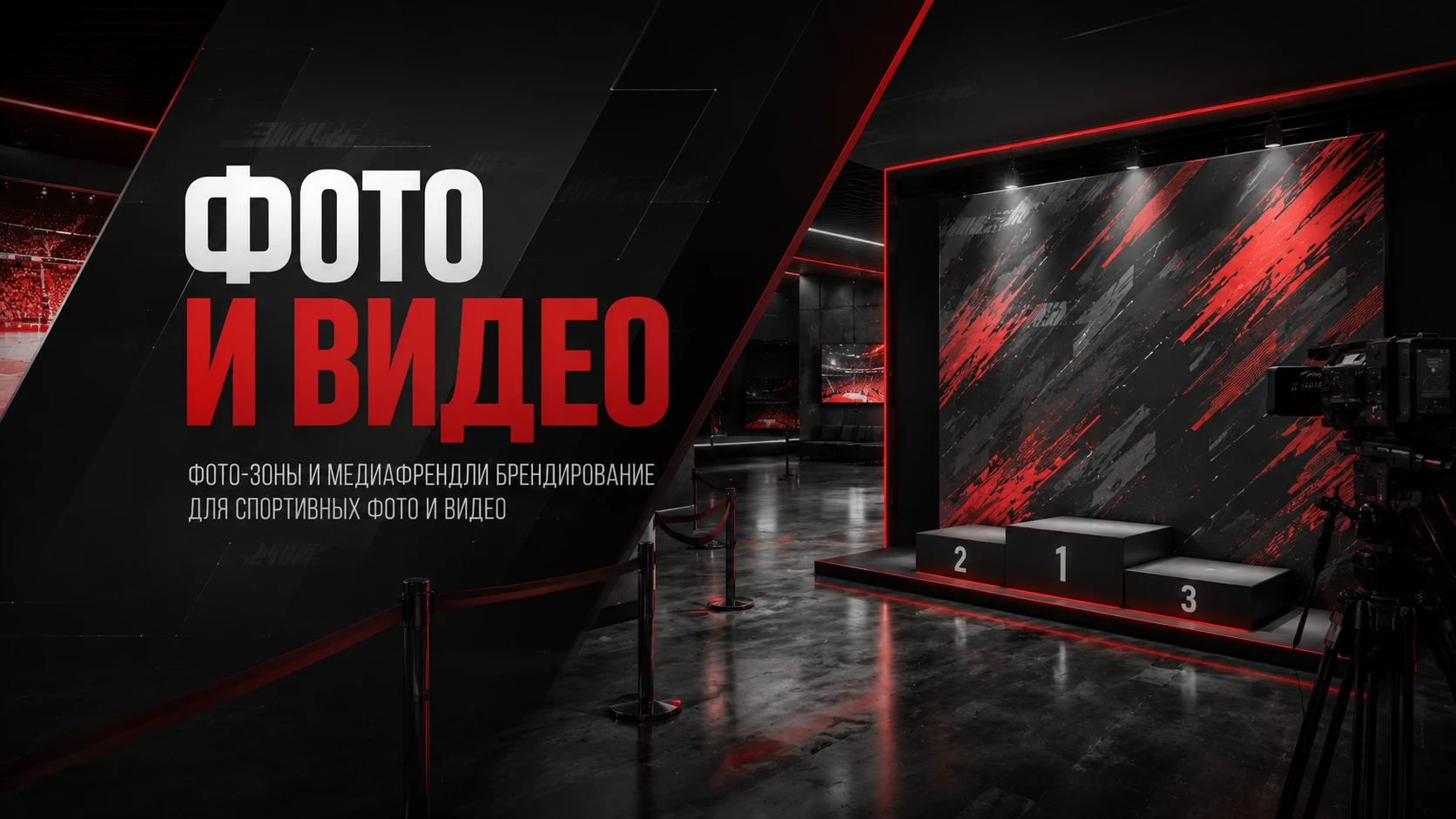 Фотозона и медиазона спортивного объекта для фото, видеосъёмки, трансляций и награждения