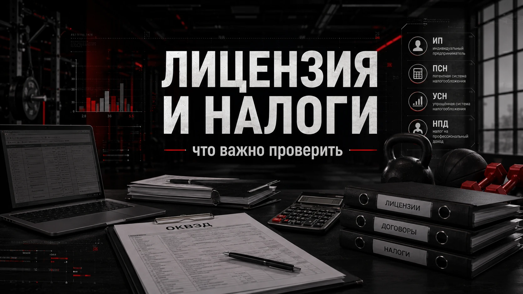 ОКВЭД, лицензия и налоги для спортивного проекта ОКВЭД, лицензия и налоги для спортивного проекта: ИП, ПСН, УСН и самозанятость