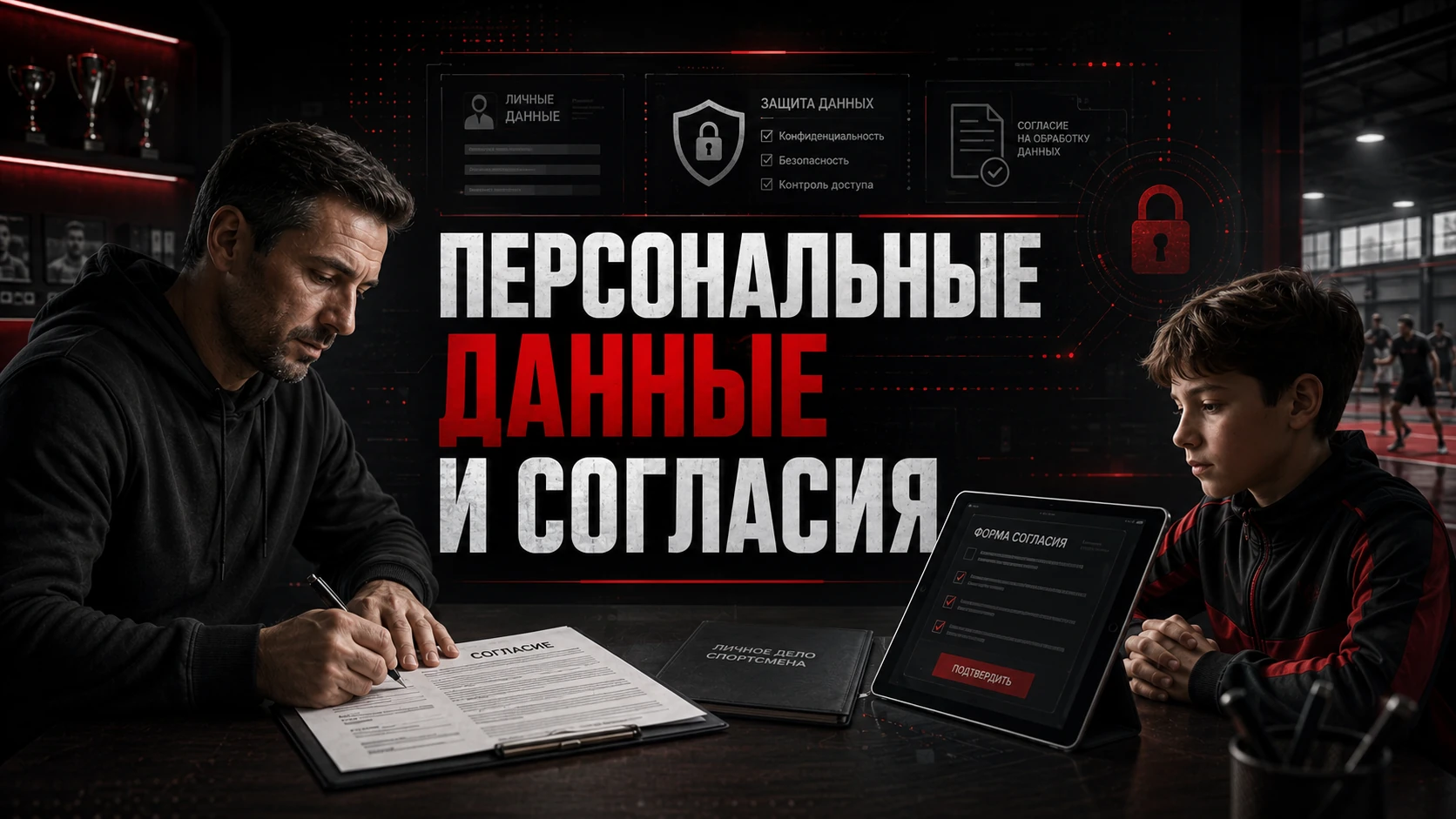Персональные данные и согласия родителей Персональные данные ребёнка и согласия родителей в спортивной секции