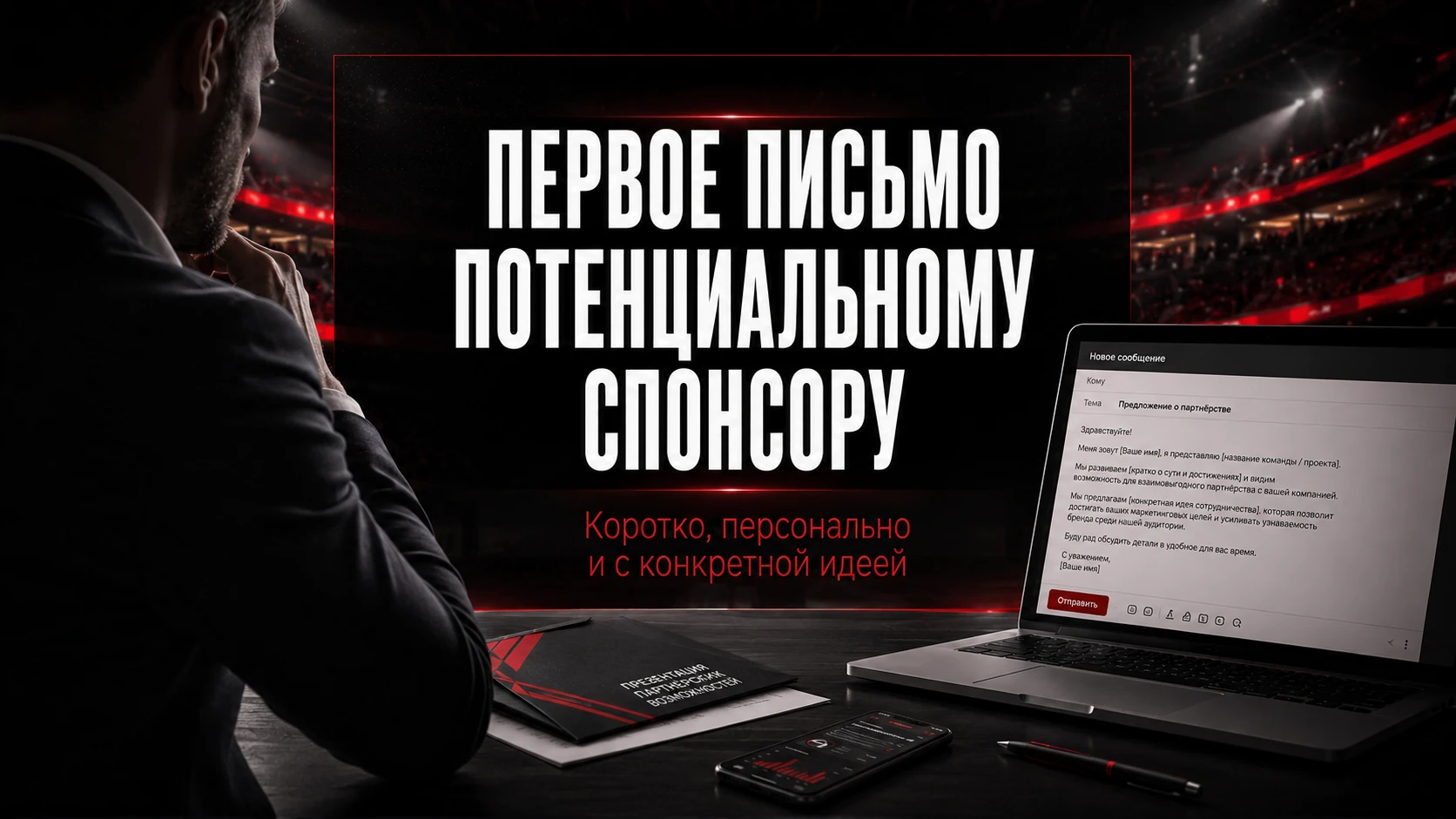 Персональное предложение о партнёрстве Первое письмо потенциальному спонсору спортивного проекта