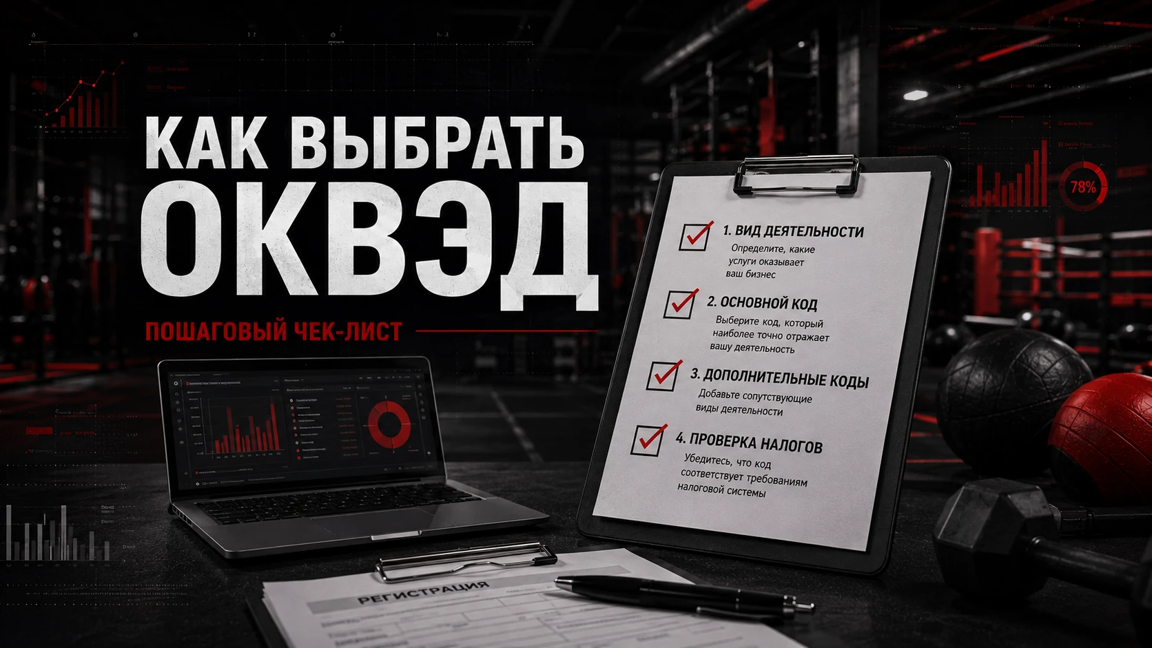 Как выбрать ОКВЭД для спортивного проекта Как выбрать ОКВЭД для спортивного проекта: пошаговый чек-лист
