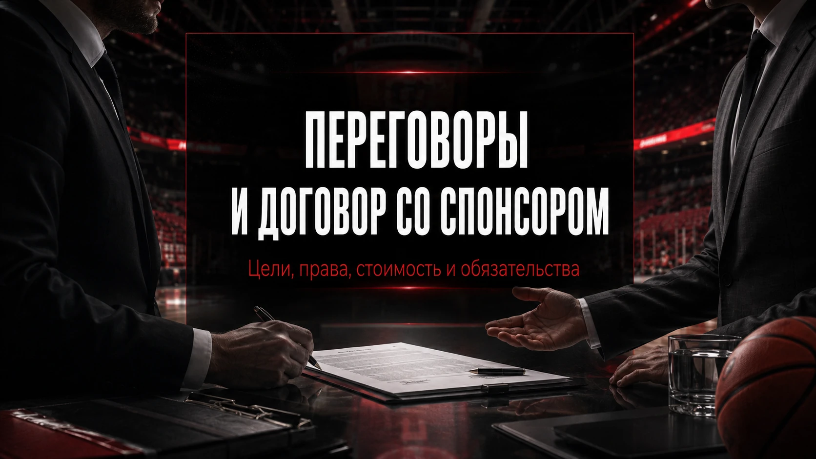 Цели, права, стоимость и обязательства Переговоры и договор со спонсором спортивной команды