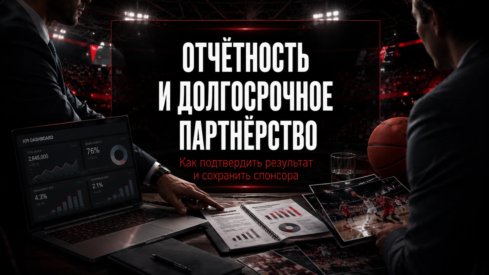 Как подтвердить результат и сохранить партнёра Отчётность перед спонсором и долгосрочное партнёрство
