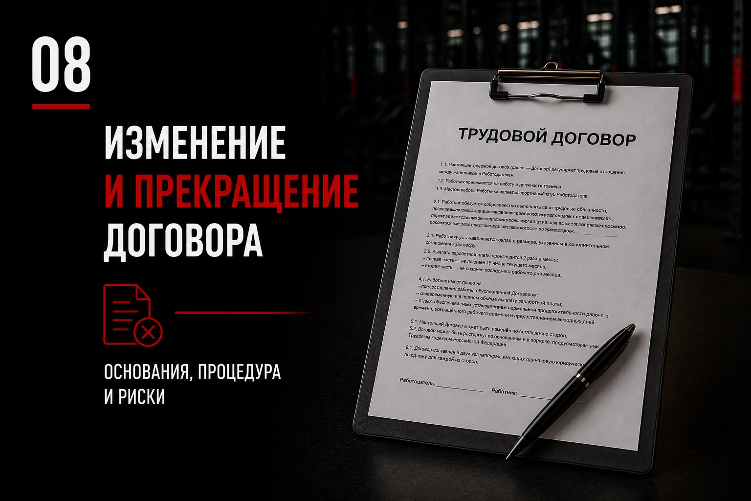 Изменение и прекращение трудового договора с тренером