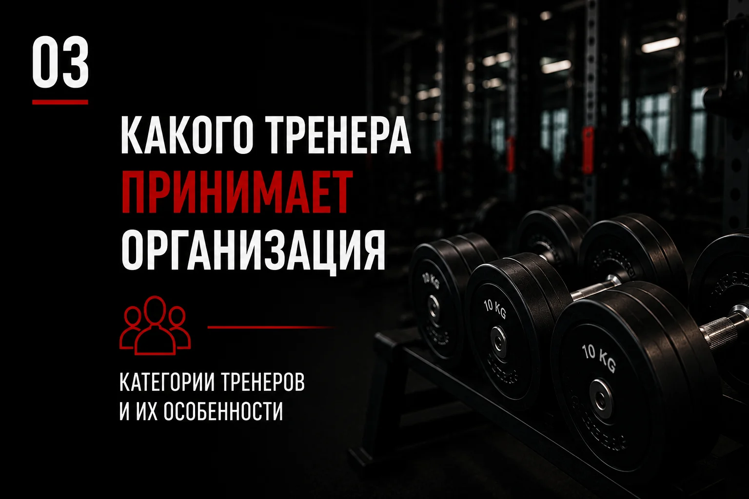 Категории тренеров, которых принимает спортивная организация