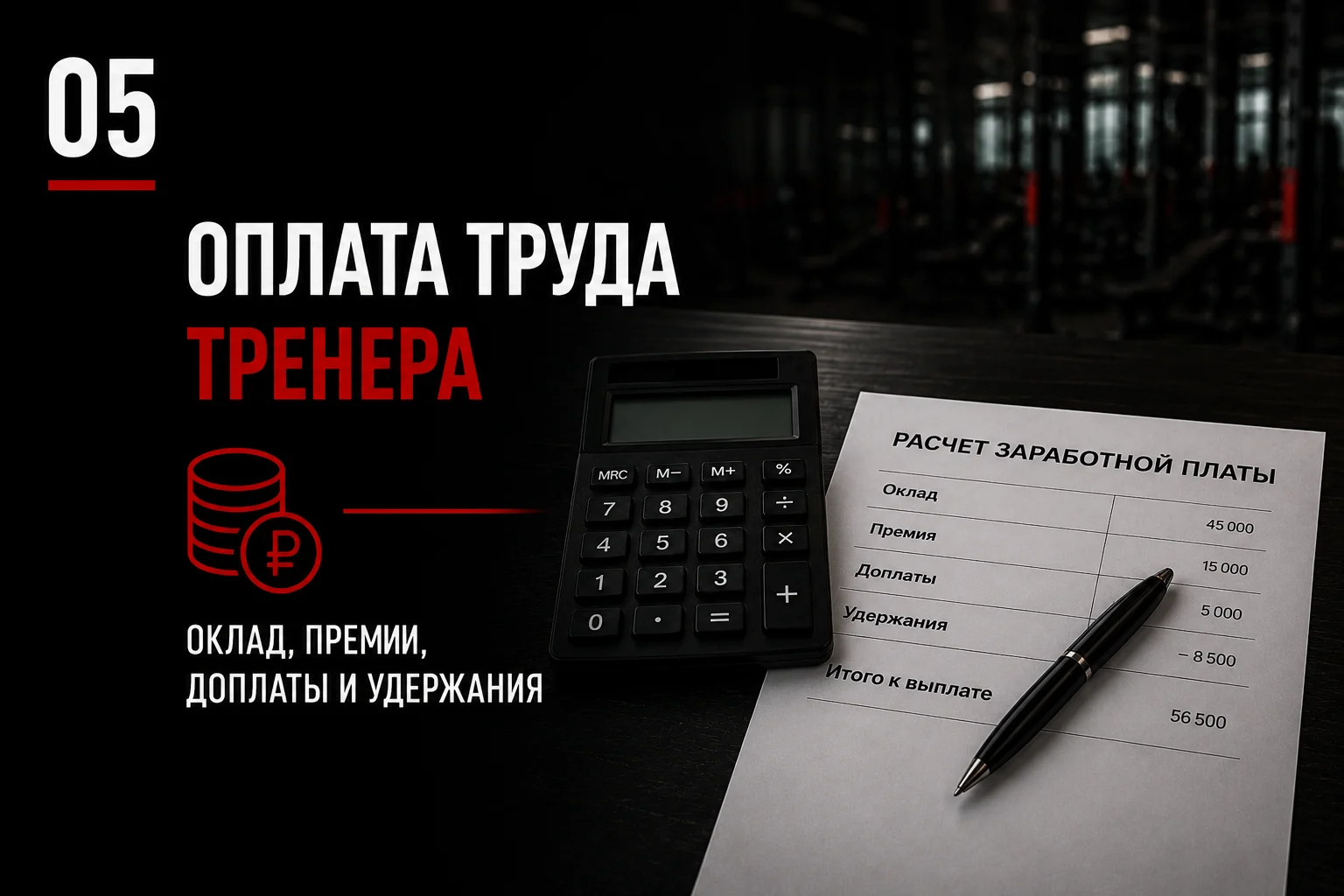 Оклад, премии, доплаты и удержания в оплате труда тренера