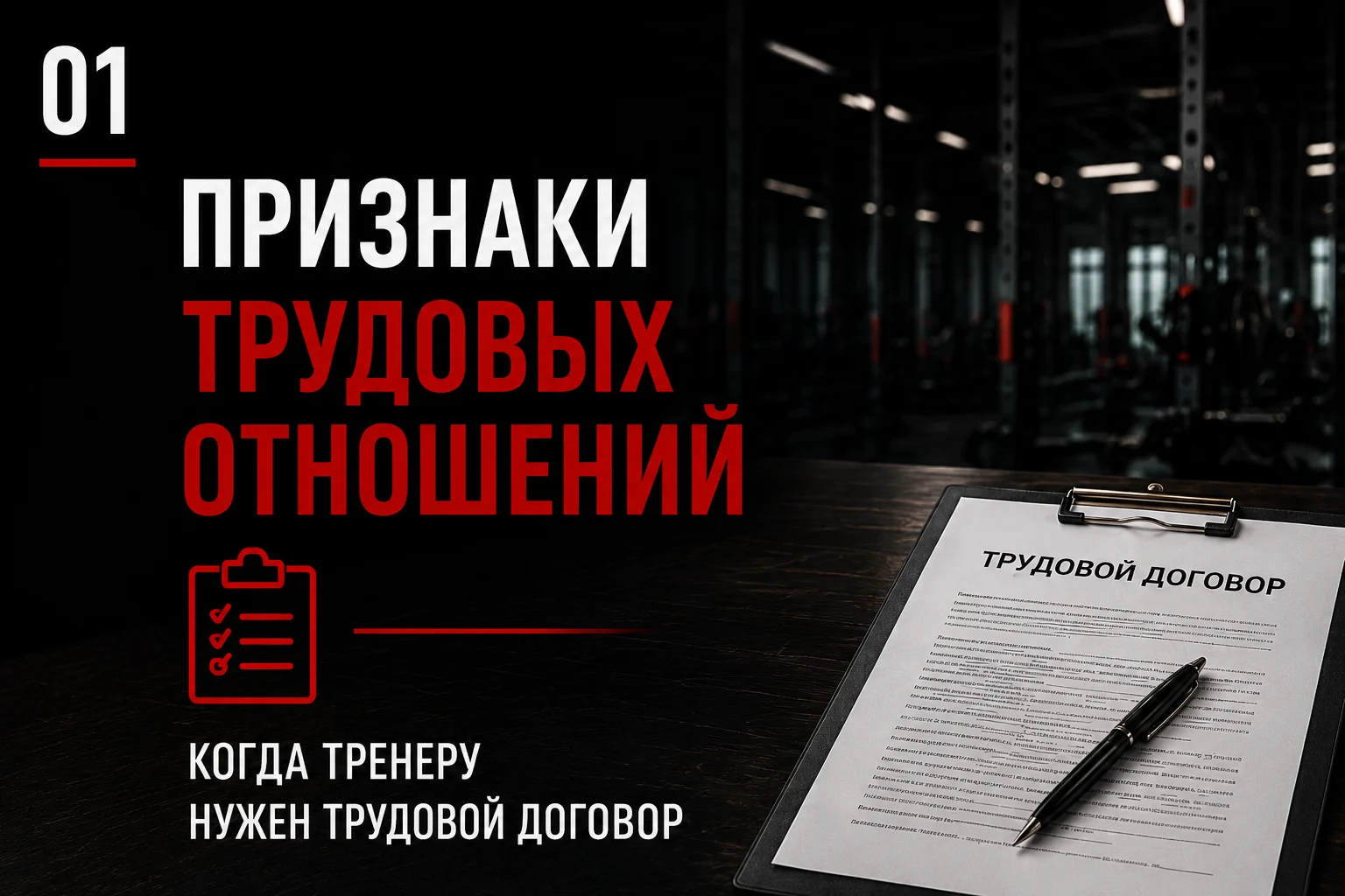 Признаки трудовых отношений, при которых с тренером нужен трудовой договор