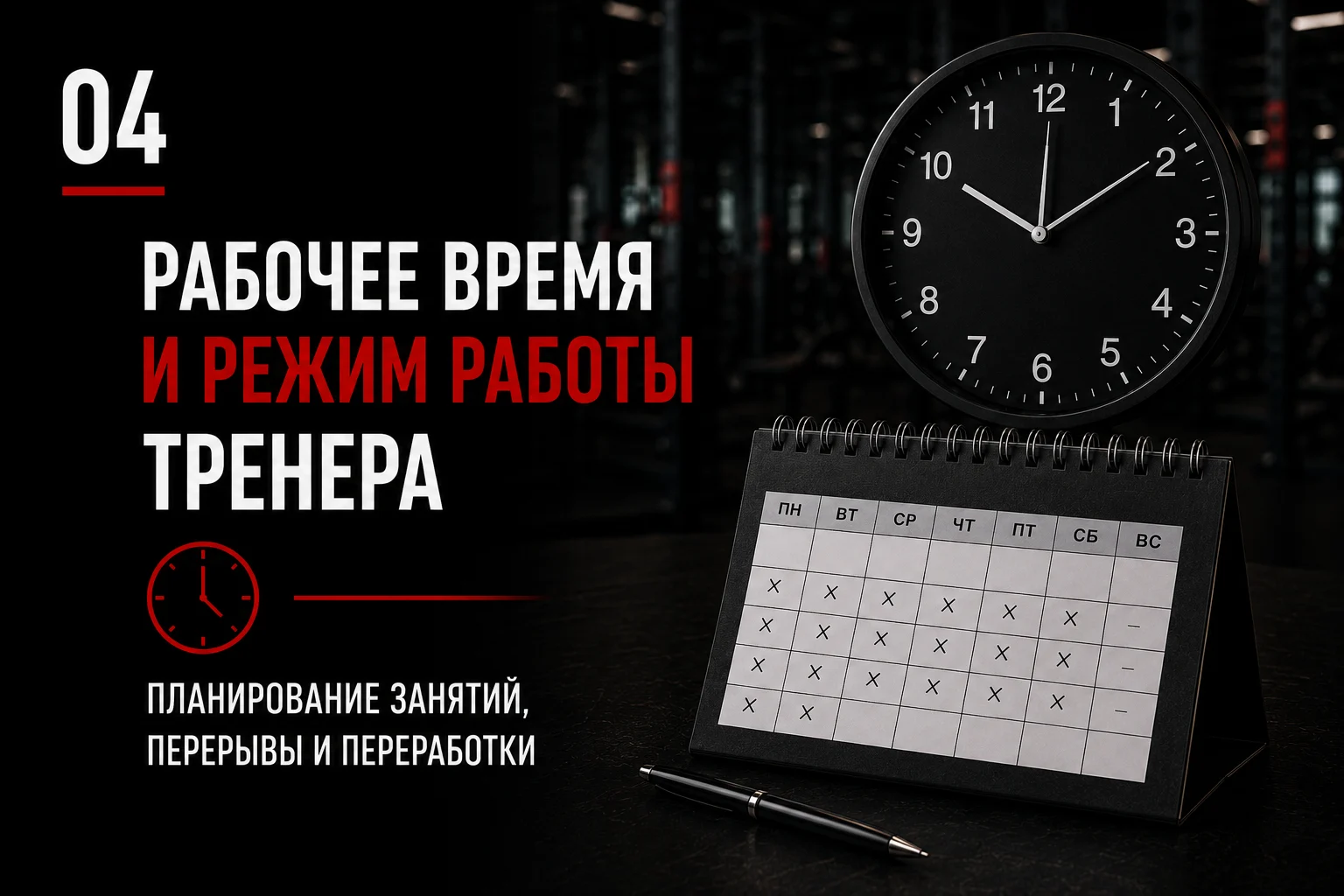 Рабочее время, расписание и режим работы тренера
