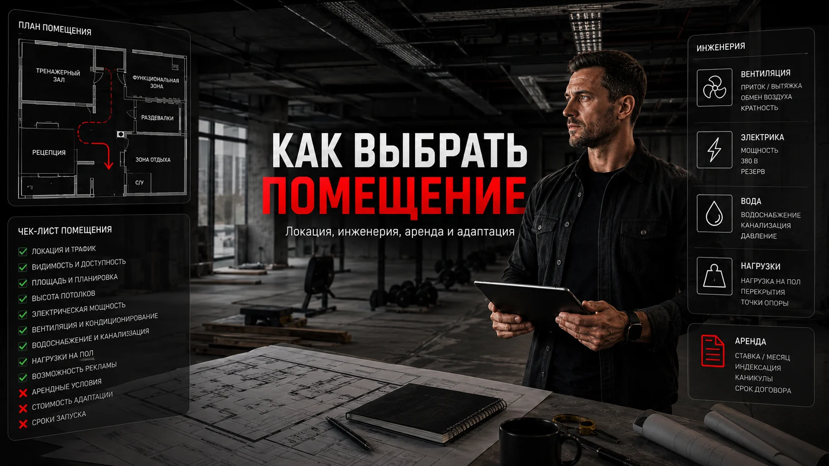 Проверка помещения для фитнес-клуба: планировка, инженерия и аренда