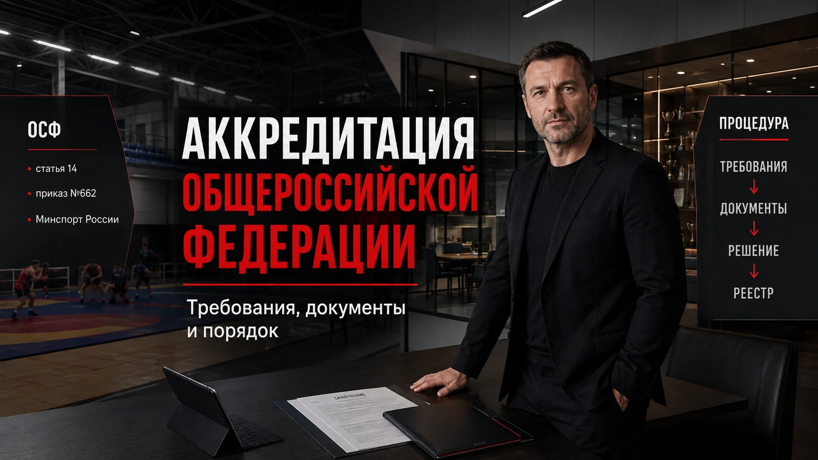 Порядок аккредитации общероссийской спортивной федерации в Минспорте России