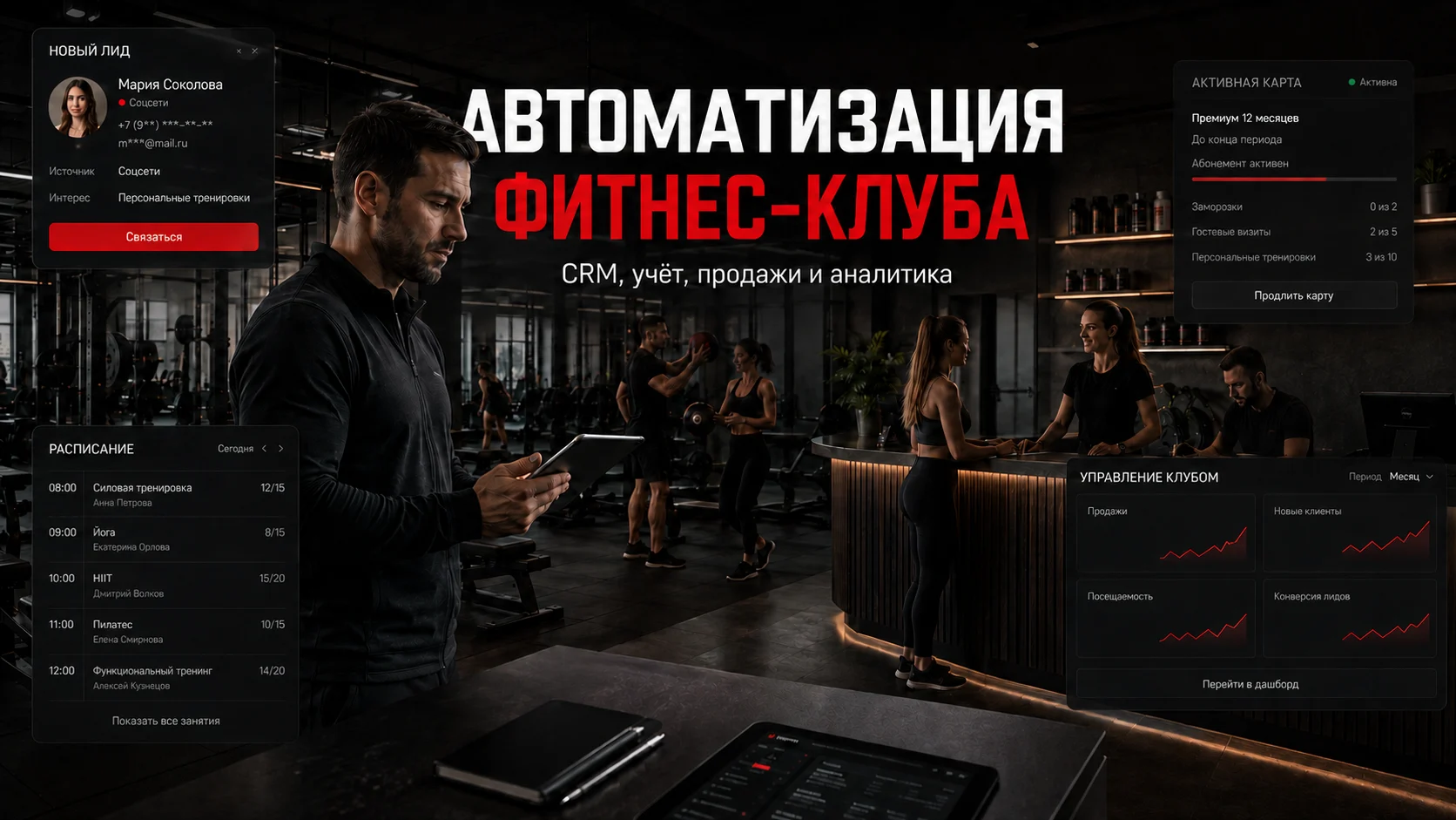 Автоматизация фитнес-клуба: CRM, учёт, продажи и аналитика