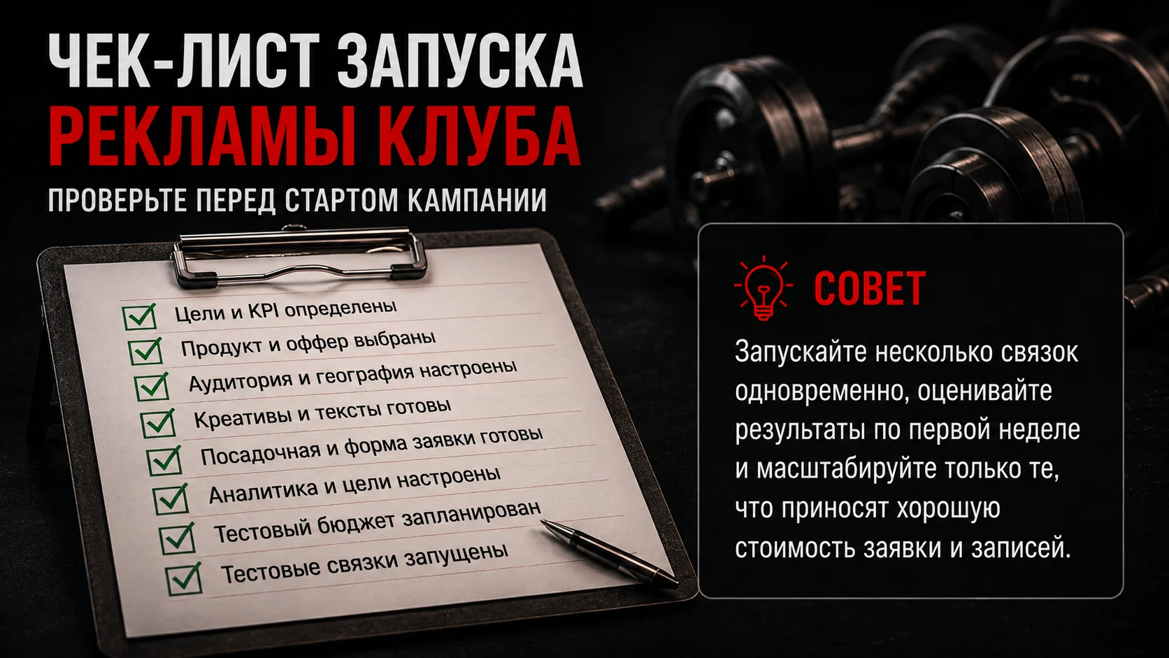 Чек-лист запуска рекламы фитнес-клуба