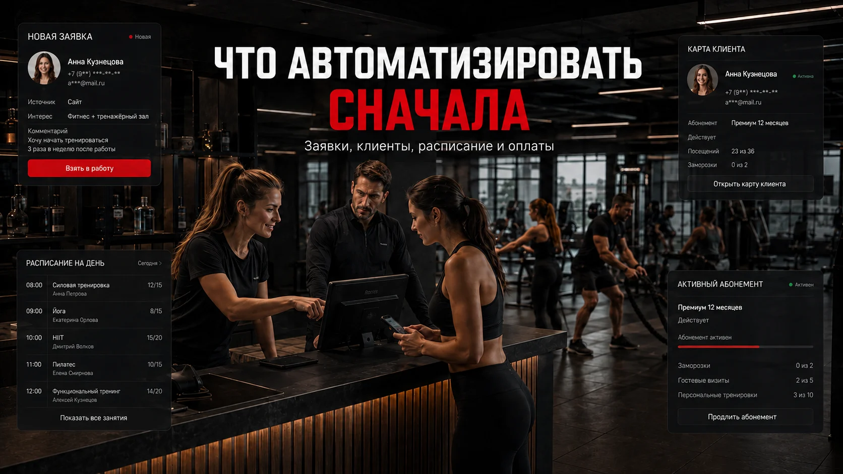 Заявки, клиенты, расписание и оплаты для автоматизации фитнес-клуба