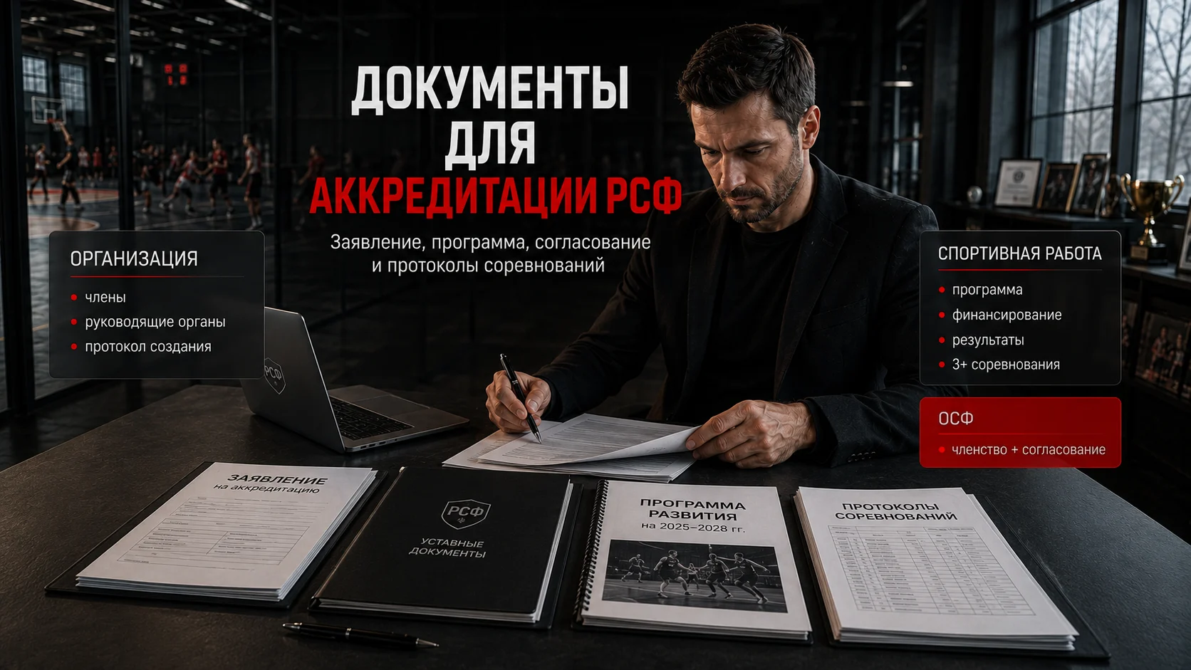 Основной пакет документов для государственной аккредитации РСФ