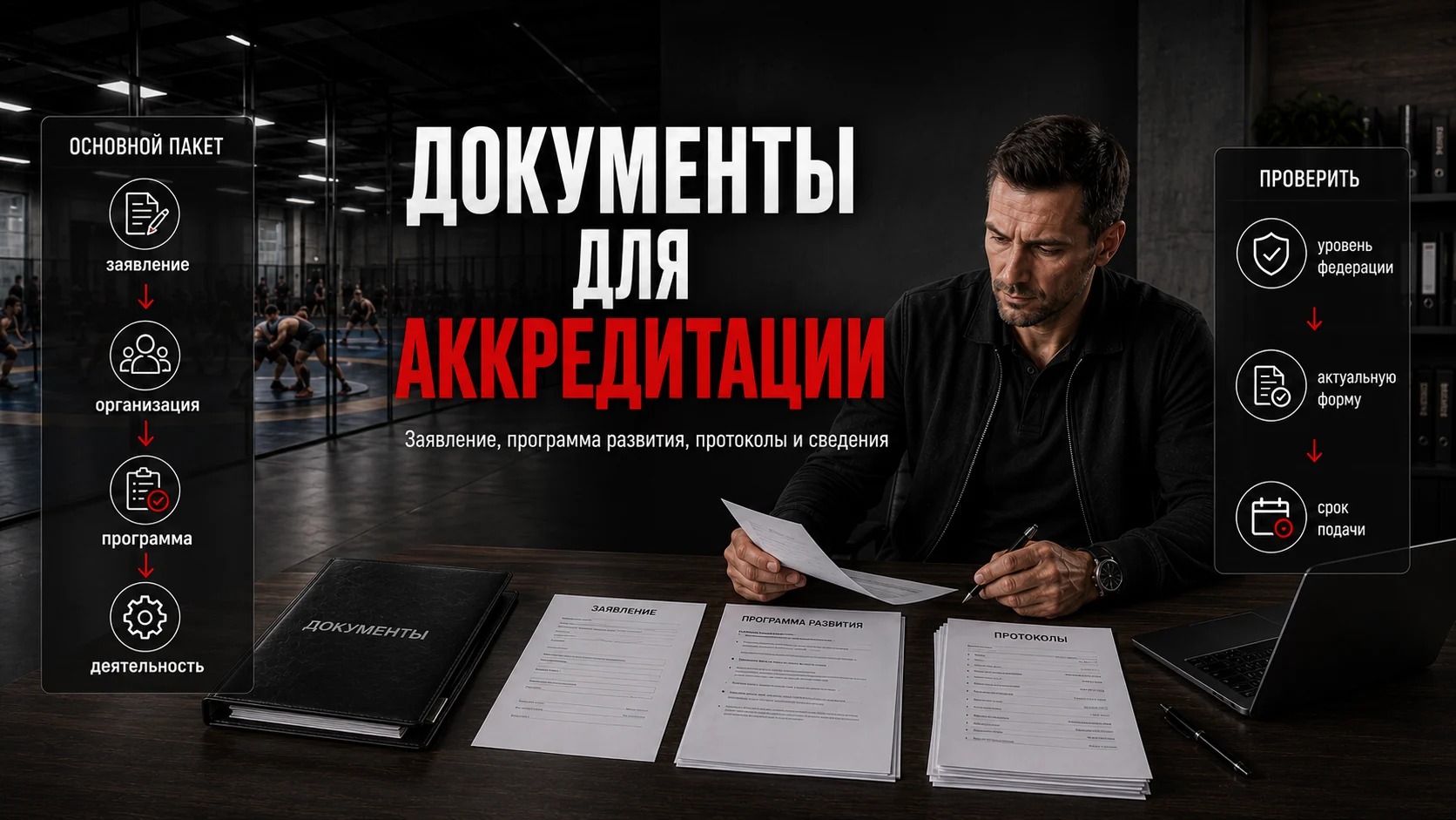 Документы, необходимые для аккредитации спортивной федерации