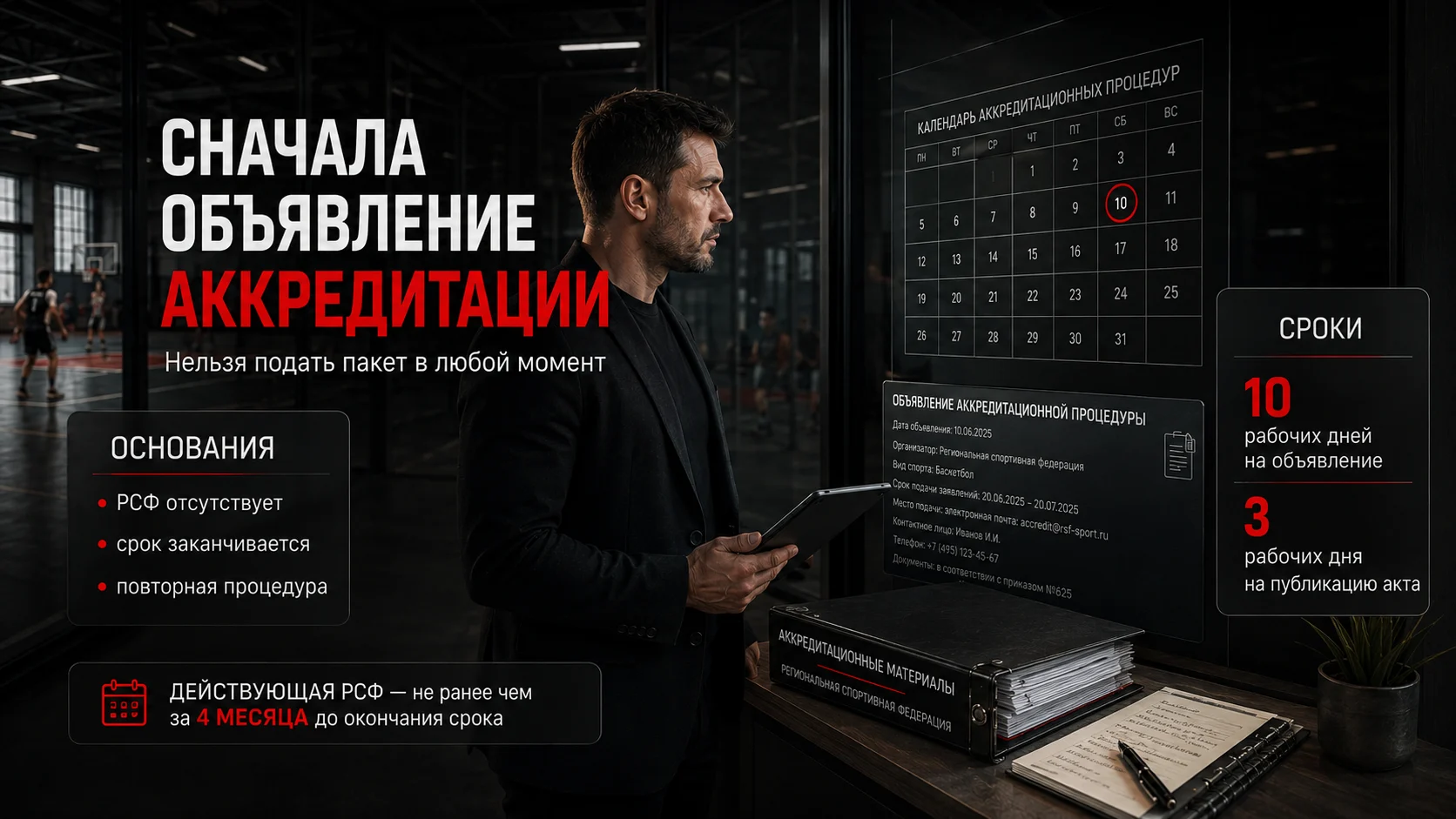 Основания и сроки объявления государственной аккредитации РСФ