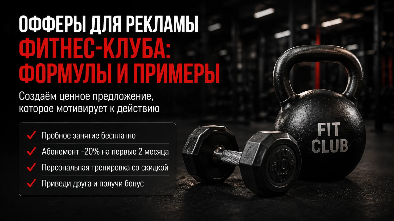 Офферы для рекламы фитнес-клуба: формулы и примеры