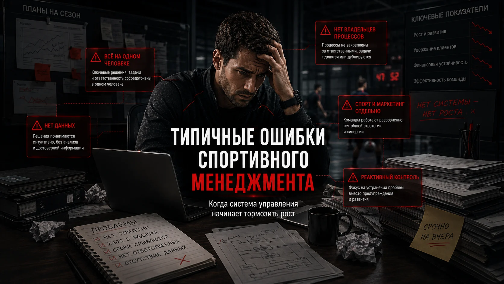 Типичные ошибки спортивного менеджмента: отсутствие процессов, данных и распределённой ответственности