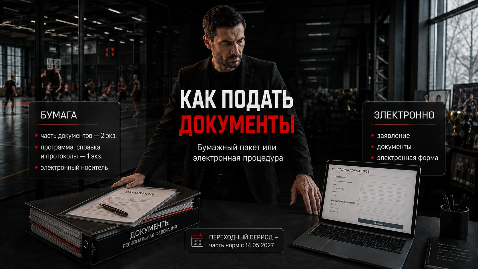 Бумажная и электронная подача документов на аккредитацию региональной федерации