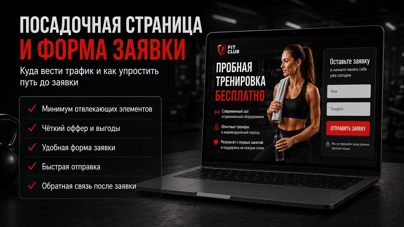 Посадочная страница и форма заявки для рекламы фитнес-клуба