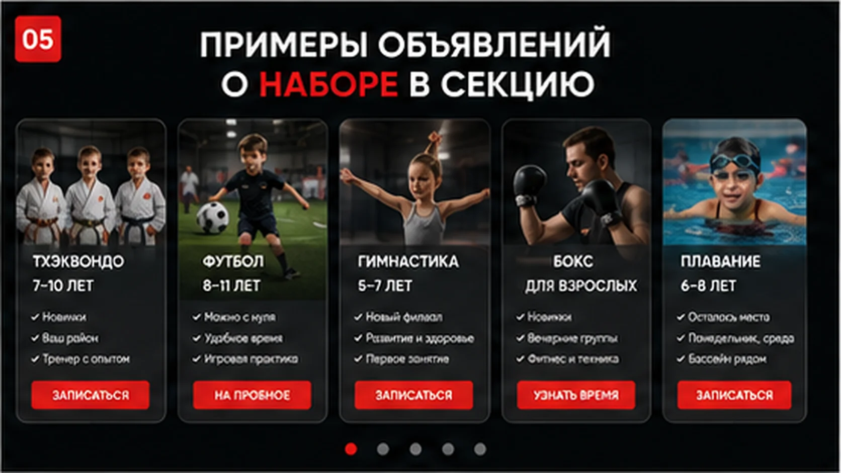 Примеры объявлений о наборе в спортивную секцию